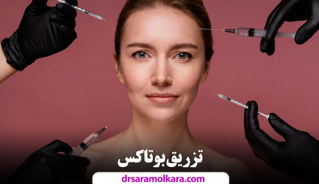 تزریق بوتاکس در مشهد