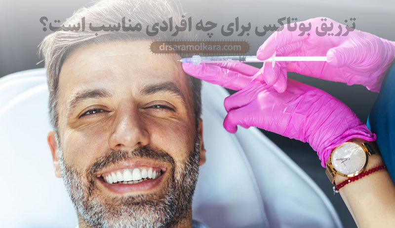 تزریق بوتاکس برای چه افرادی مناسب است؟