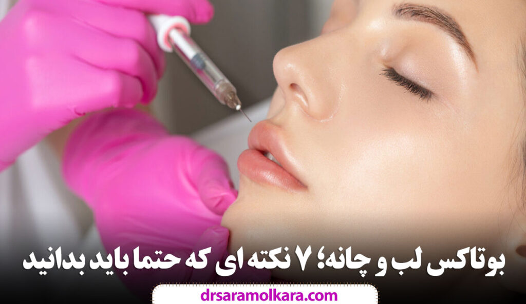 بوتاکس لب و چانه؛ ۷ نکته ای که حتما باید بدانید