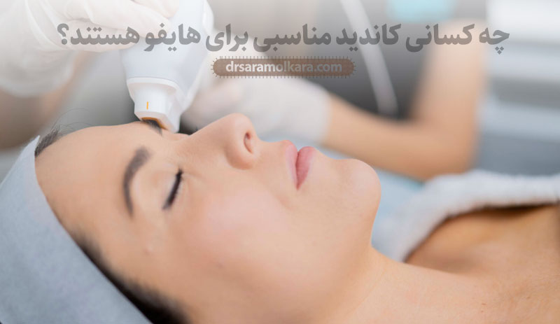 چه کسانی کاندید مناسبی برای هایفو هستند؟