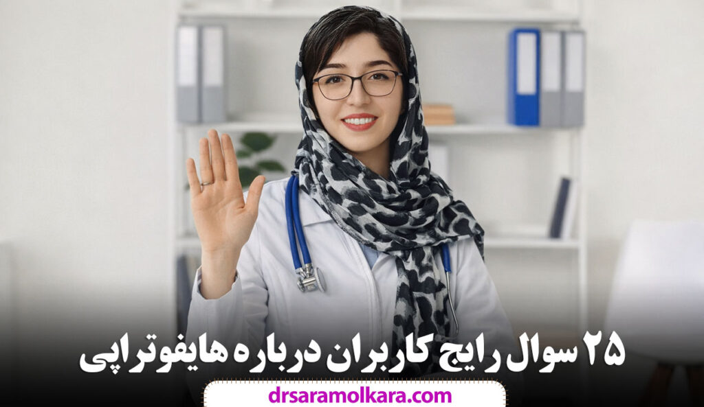 ۲۵ سوال رایج کاربران درباره هایفوتراپی