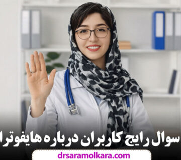 ۲۵ سوال رایج کاربران درباره هایفوتراپی