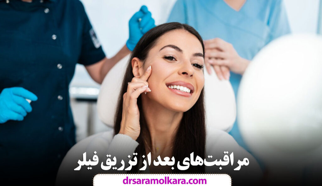 مراقبت‌های بعد از تزریق فیلر