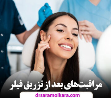 مراقبت‌های بعد از تزریق فیلر