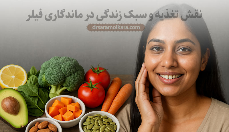 نقش تغذیه و سبک زندگی در ماندگاری فیلر