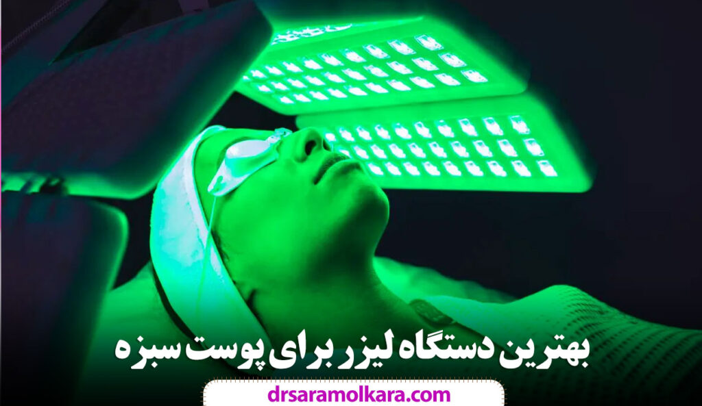 بهترین دستگاه لیزر برای پوست سبزه
