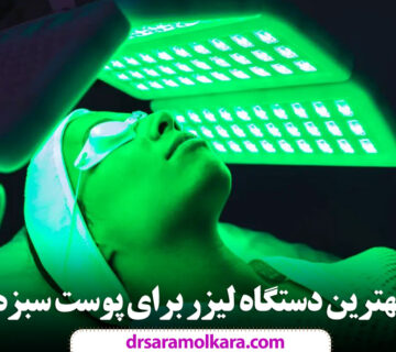 بهترین دستگاه لیزر برای پوست سبزه