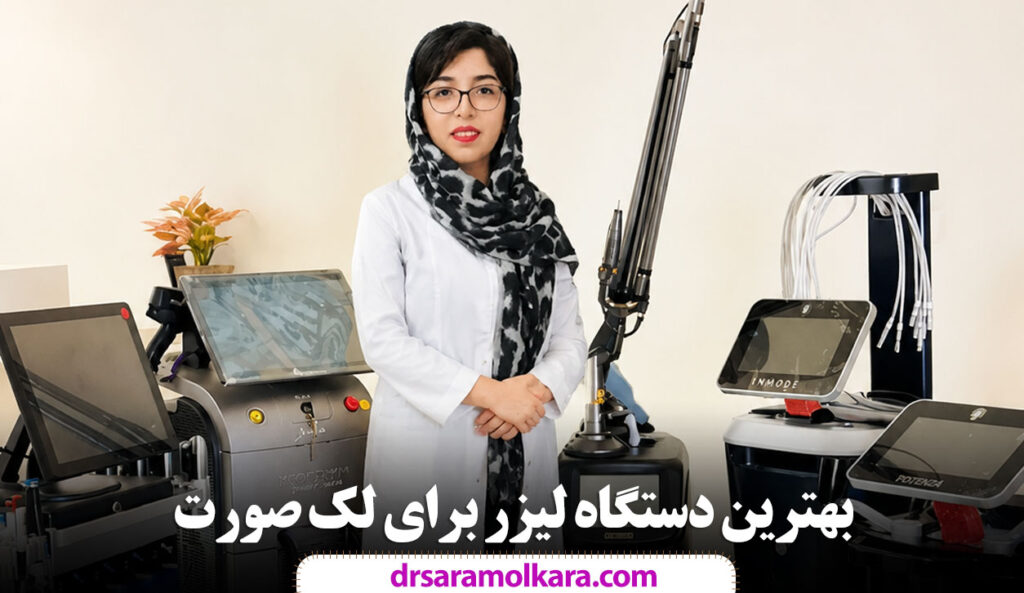 بهترین دستگاه‌ لیزر برای لک صورت