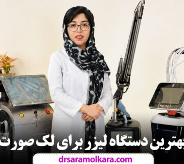 بهترین دستگاه‌ لیزر برای لک صورت