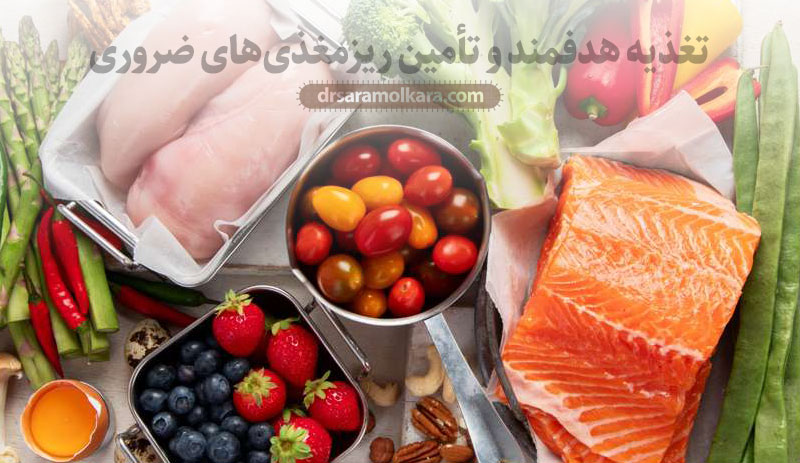 تغذیه هدفمند و تأمین ریزمغذی‌های ضروری