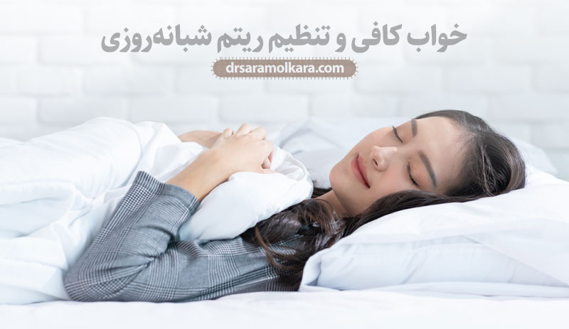 خواب کافی و تنظیم ریتم شبانه‌روزی
