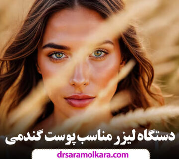 دستگاه لیزر مناسب پوست گندمی