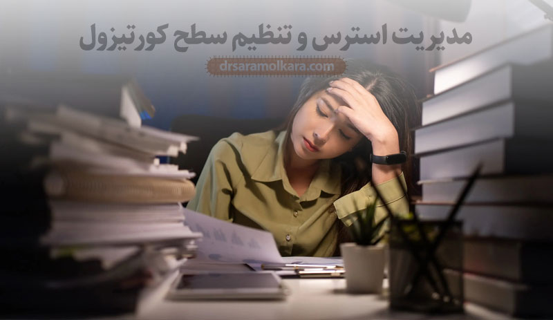 مدیریت استرس و تنظیم سطح کورتیزول