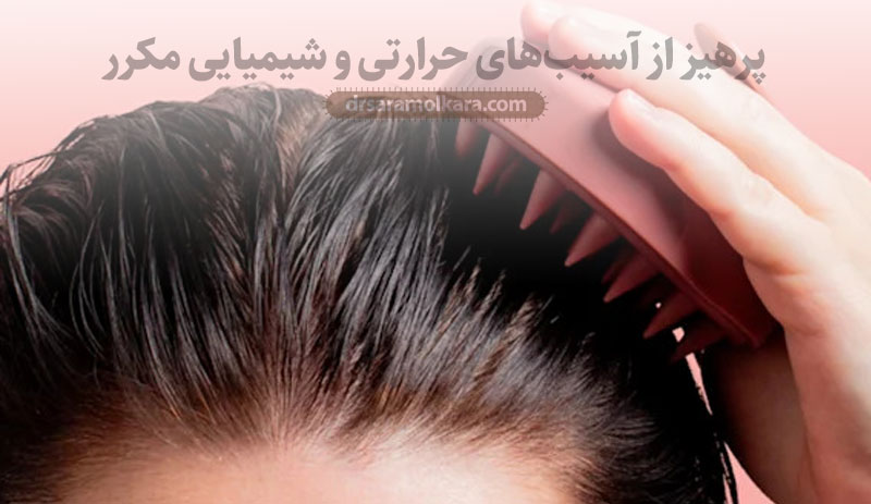 پرهیز از آسیب‌های حرارتی و شیمیایی مکرر