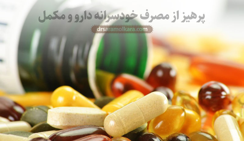پرهیز از مصرف خودسرانه دارو و مکمل‌