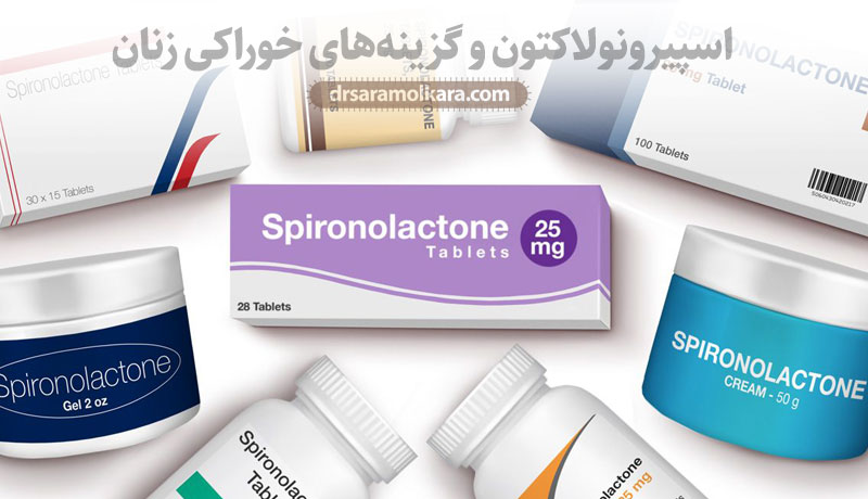 اسپیرونولاکتون و گزینه‌های خوراکی زنان