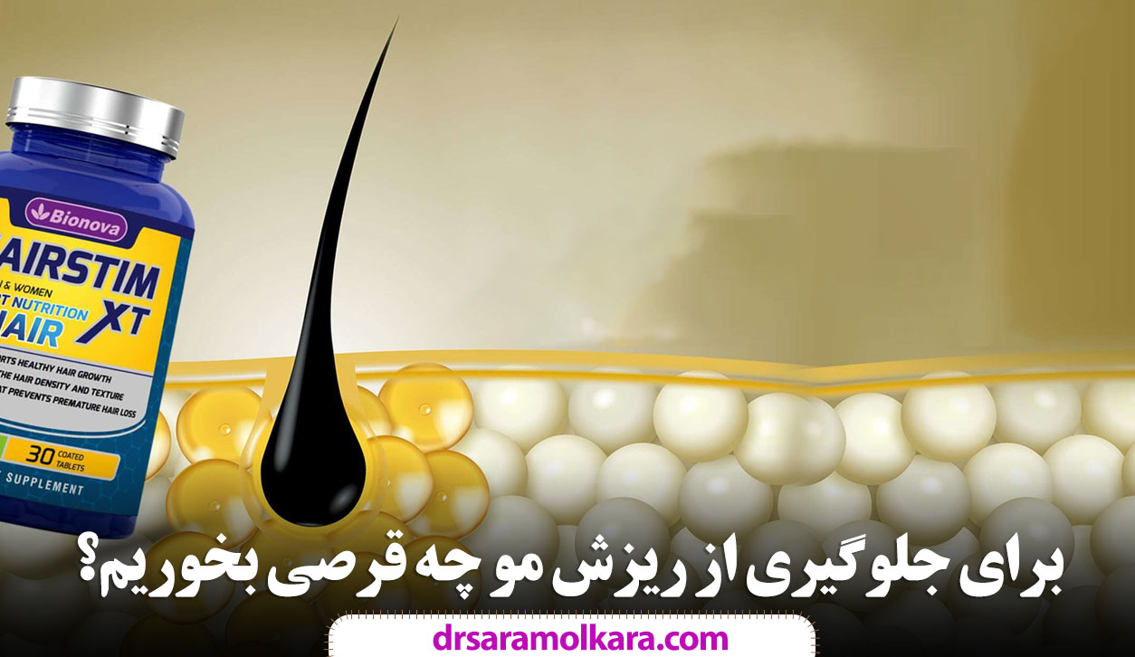 برای جلوگیری از ریزش مو چه قرصی بخوریم؟