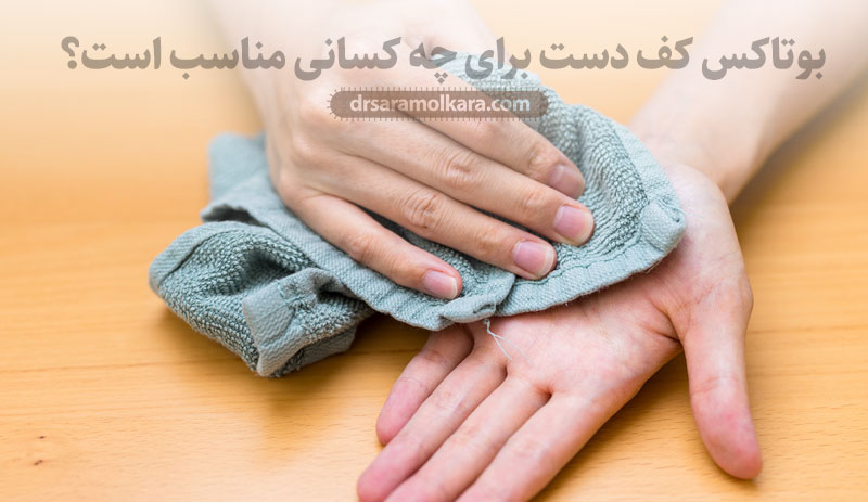 بوتاکس کف دست برای چه کسانی مناسب است؟