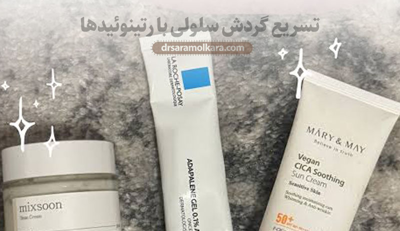 تسریع گردش سلولی با رتینوئیدها