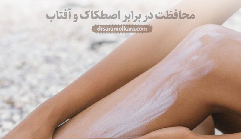 محافظت در برابر اصطکاک و آفتاب